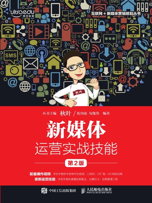 Title details for 新媒体运营实战技能 by 张向南 - Available